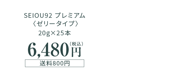 SEIOU92 プレミアム〈ゼリータイプ〉