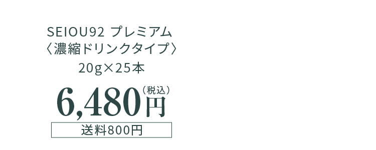 SEIOU92 プレミアム〈濃縮ドリンクタイプ〉