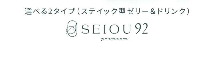 選べる2タイプ（ステイック型ゼリー＆ドリンク） SEIOU92プレミアム