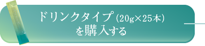 ドリンクタイプ（20g×25本）を購入する