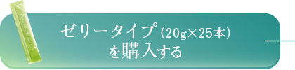 ゼリータイプ（20g×25本）を購入する