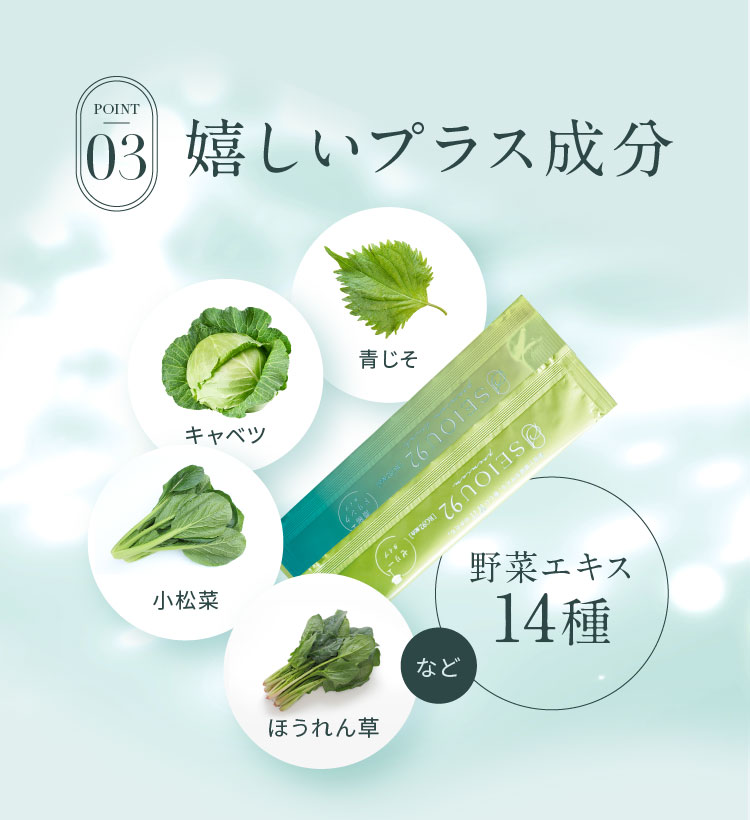 POINT03.嬉しいプラス成分