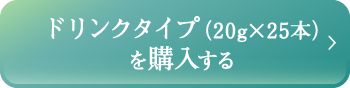 ドリンクタイプ（20g×25本）を購入する