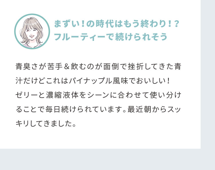 まずい！の時代はもう終わり！？フルーティーで続けられそう